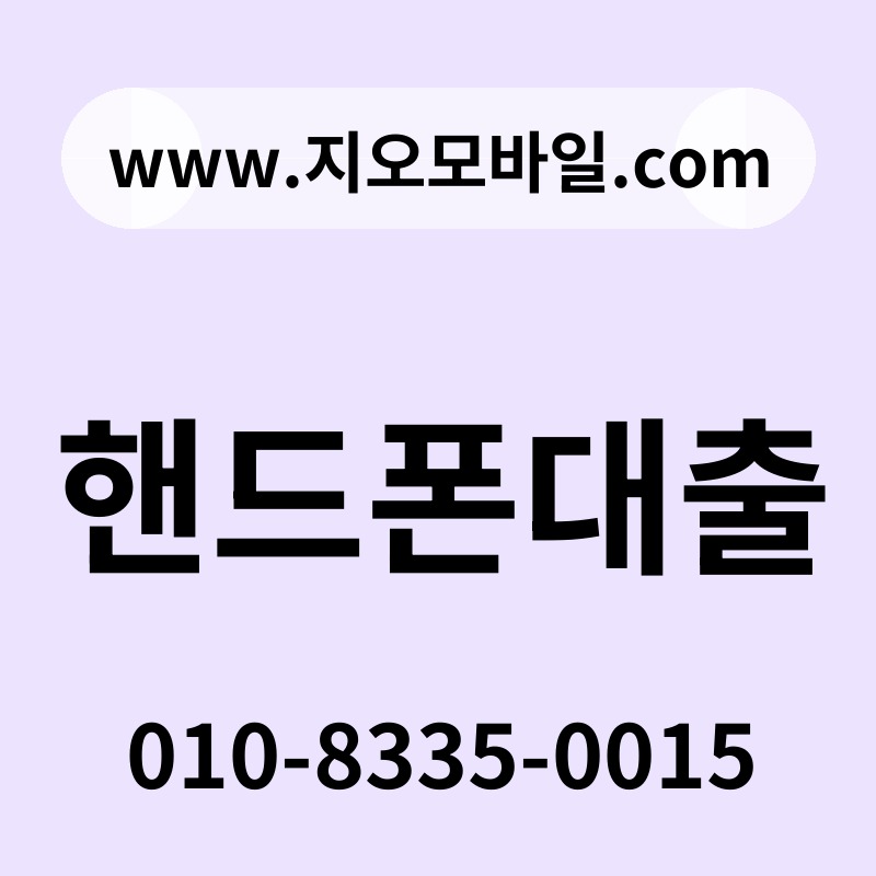 핸드폰대출