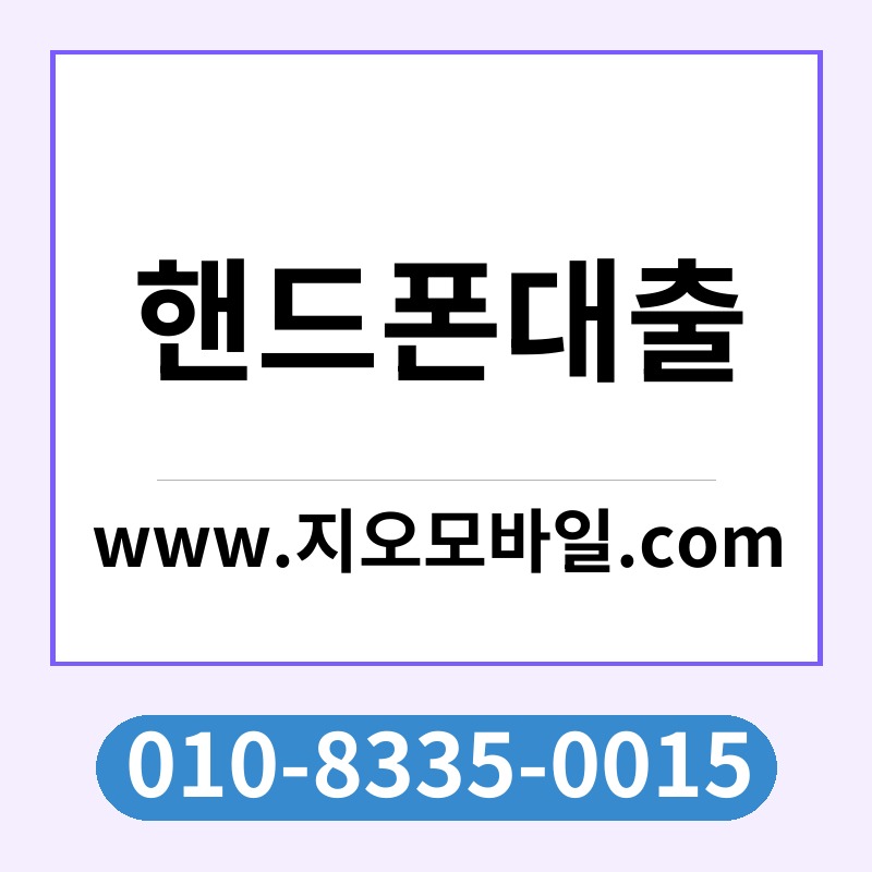 핸드폰대출