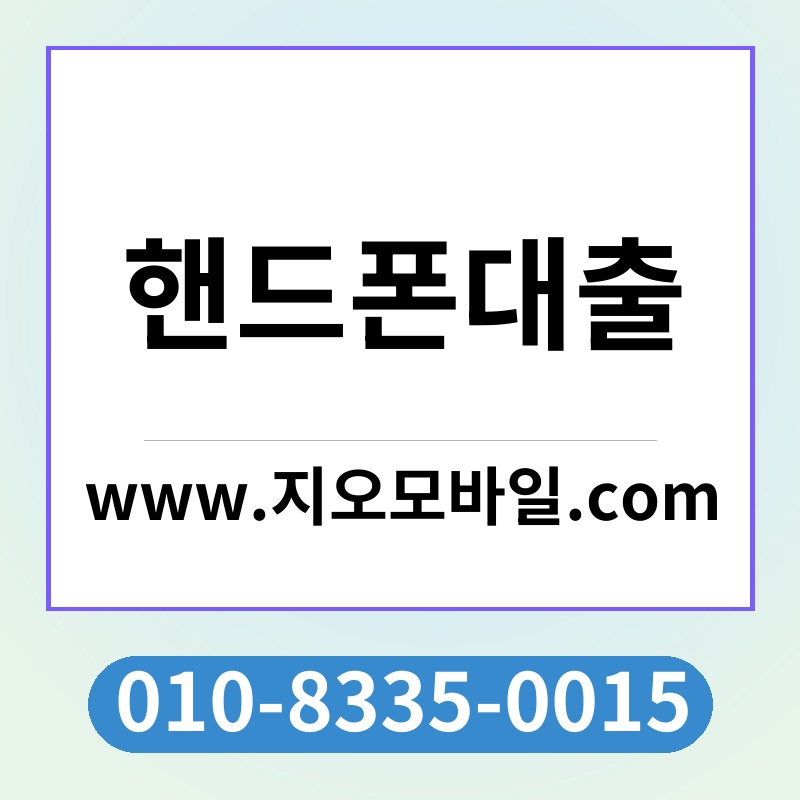 핸드폰대출