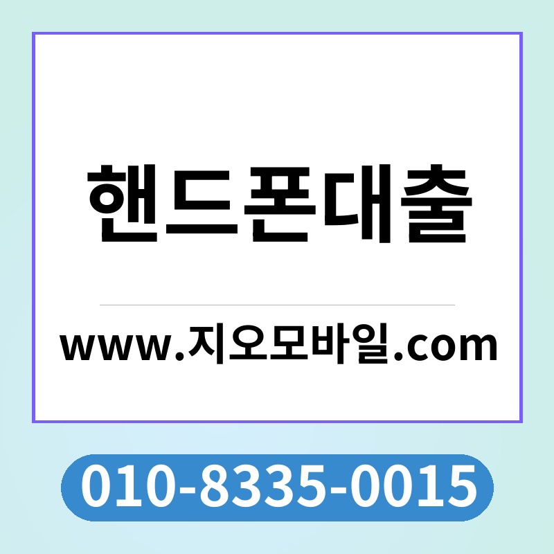 핸드폰대출