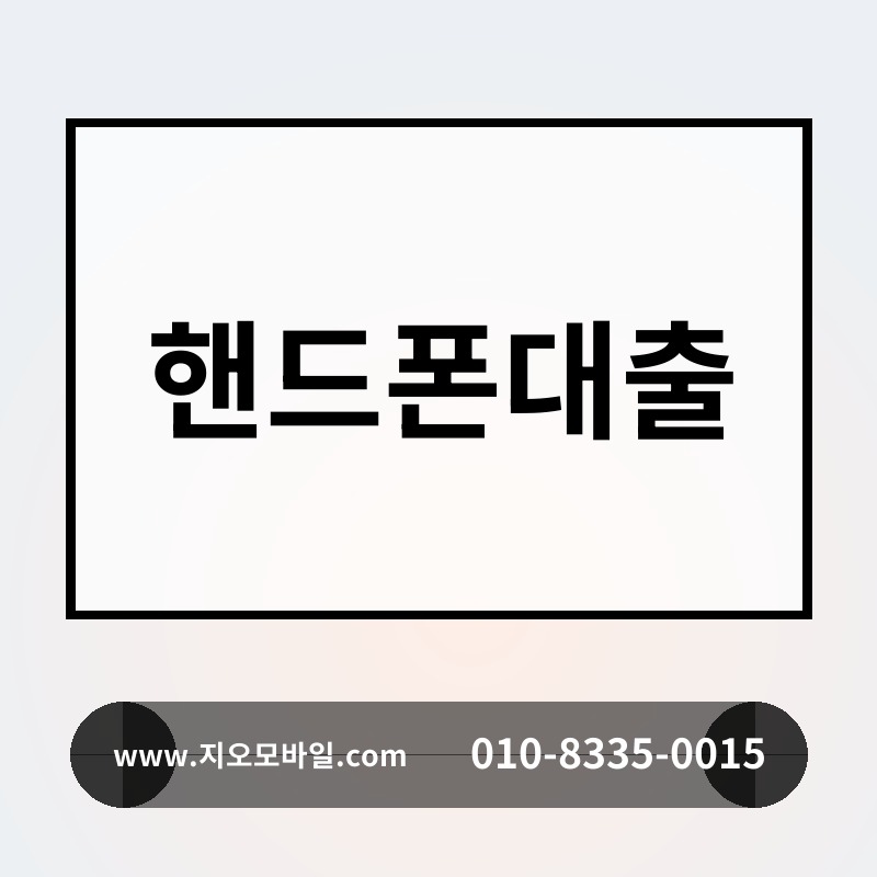 핸드폰대출