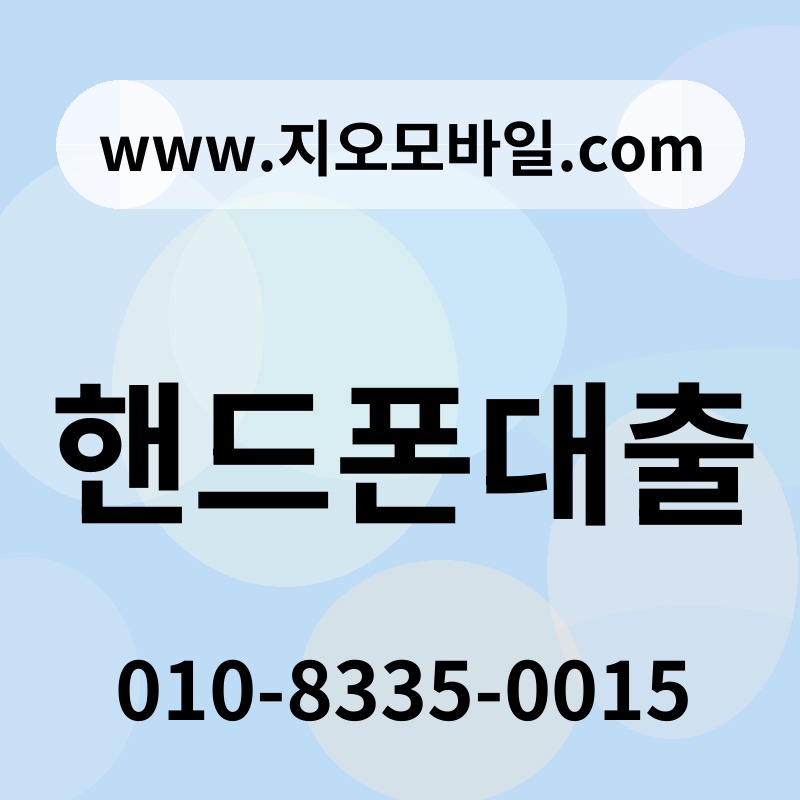 핸드폰대출