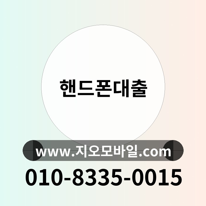 핸드폰대출