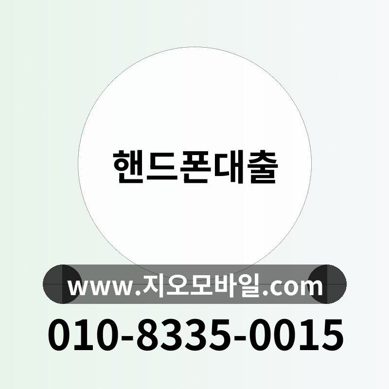핸드폰대출