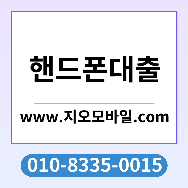 핸드폰대출
