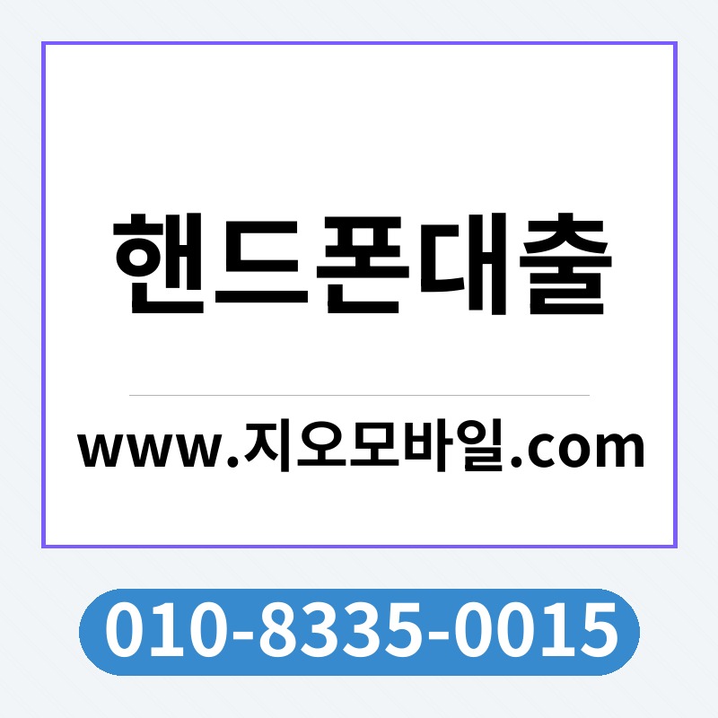 핸드폰대출