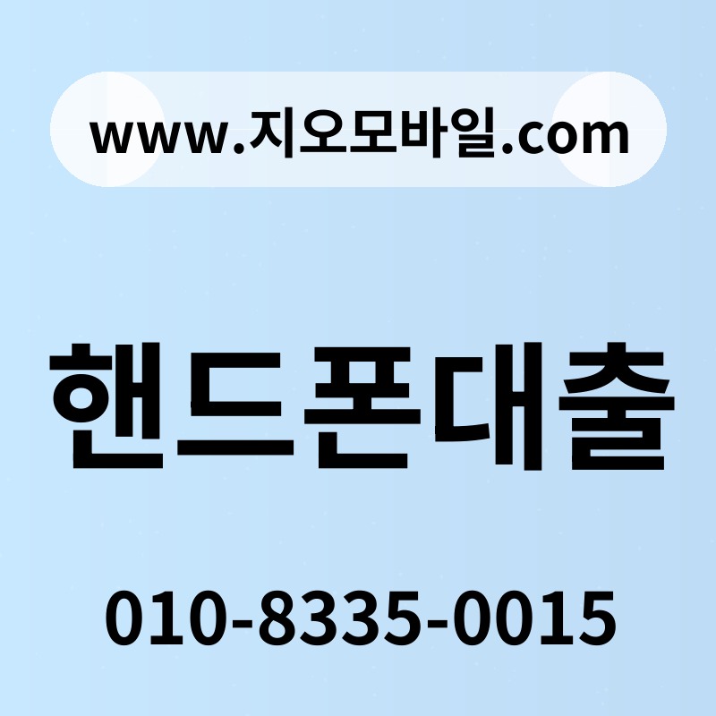 핸드폰대출
