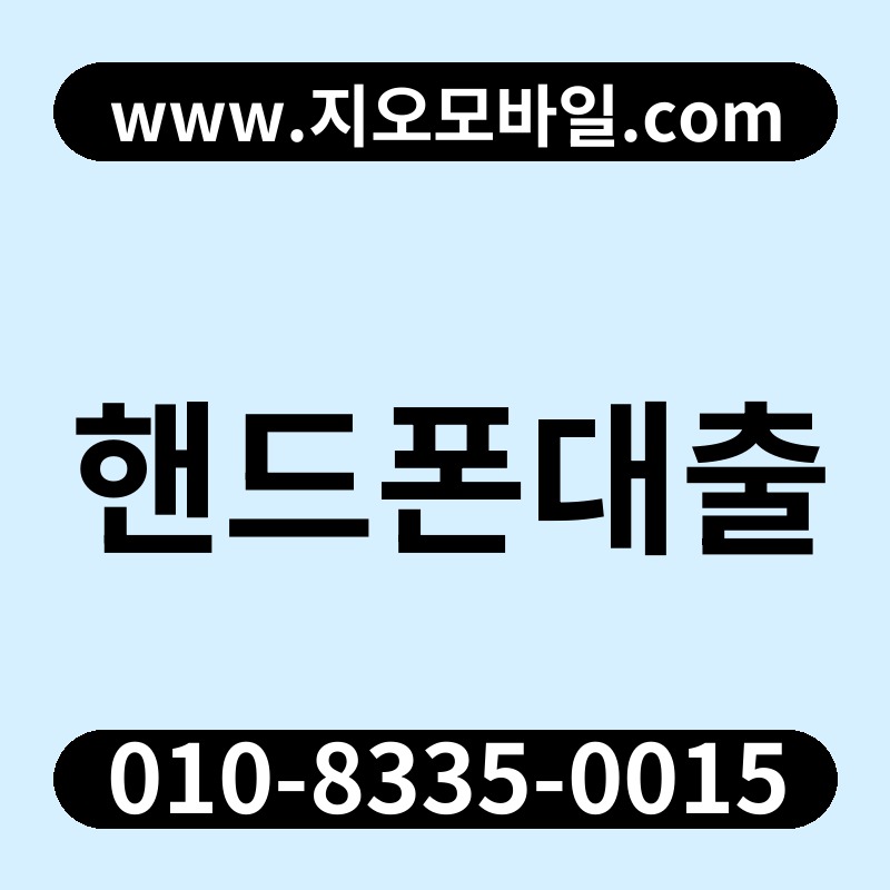 핸드폰대출