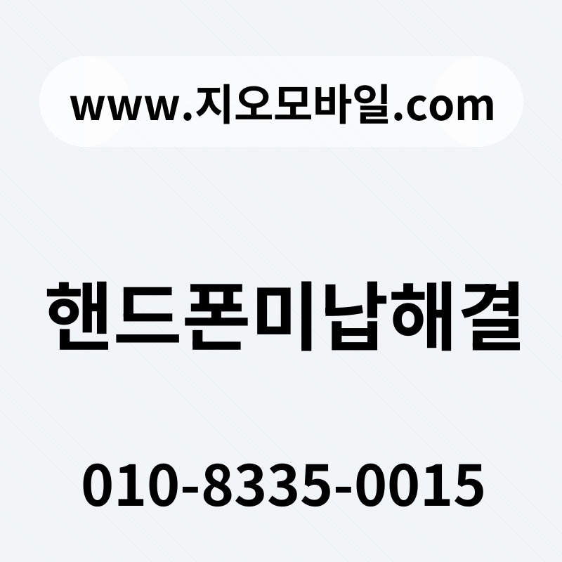 핸드폰미납해결