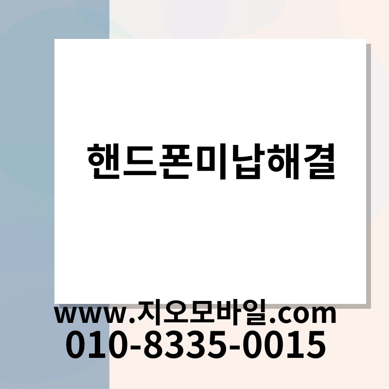핸드폰미납해결