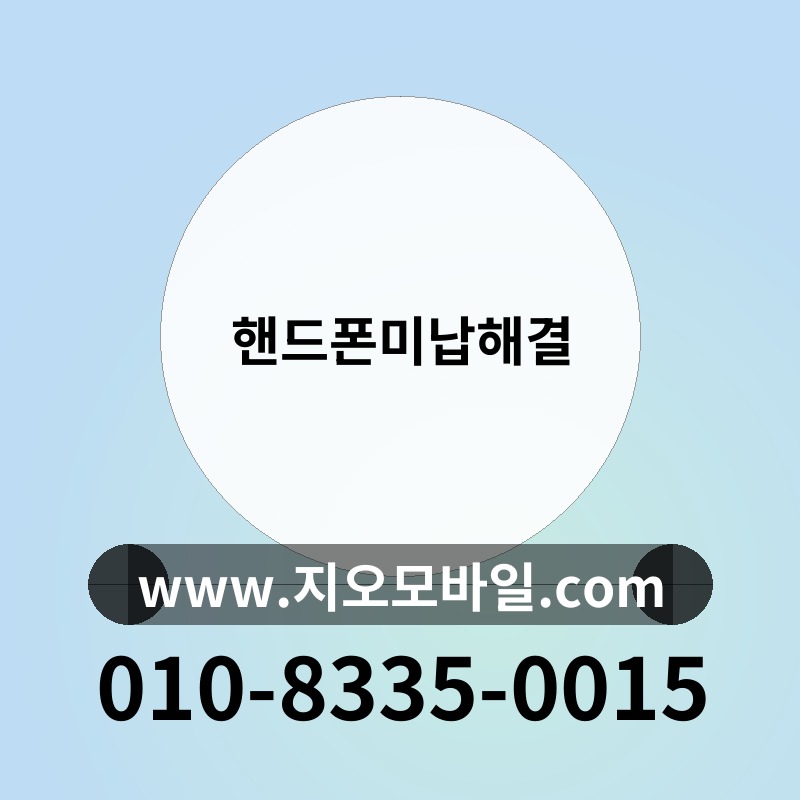 핸드폰미납해결