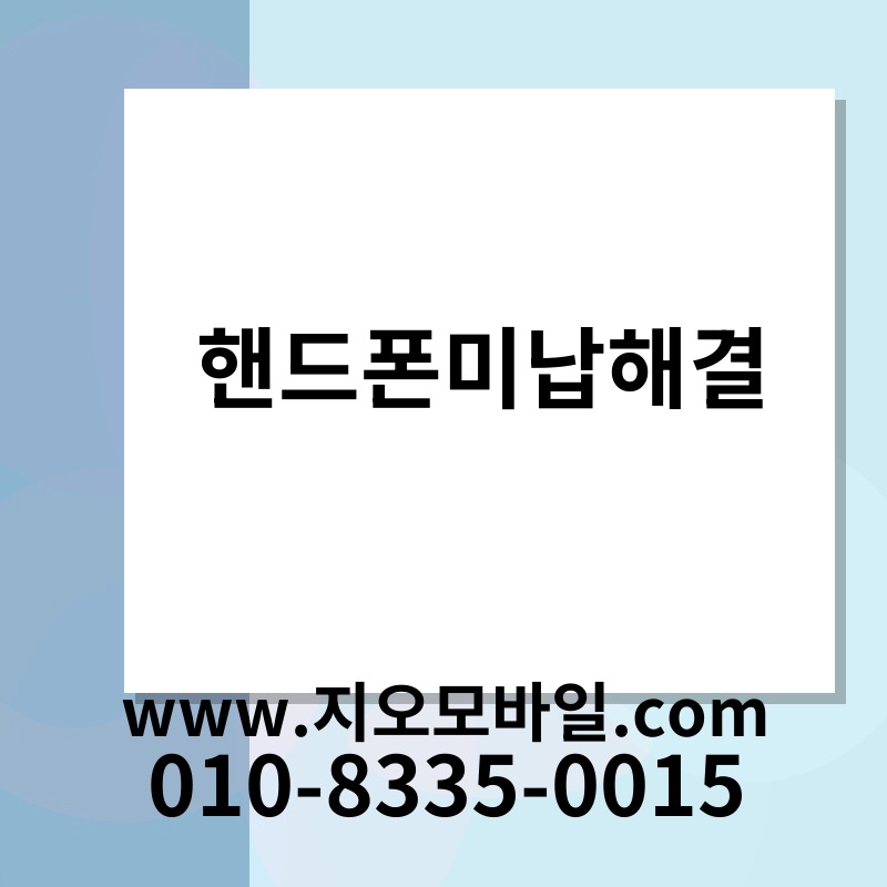 핸드폰미납해결