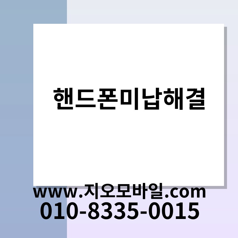 핸드폰미납해결