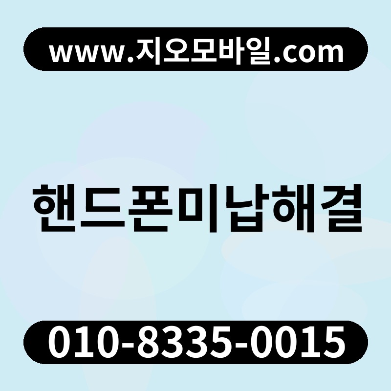 핸드폰미납해결