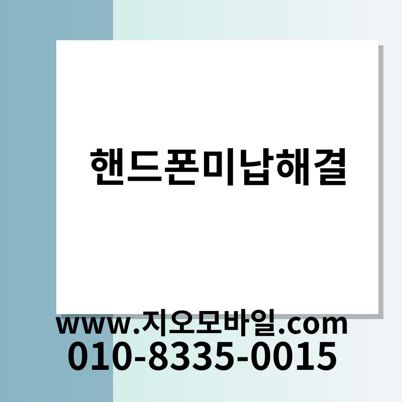 핸드폰미납해결