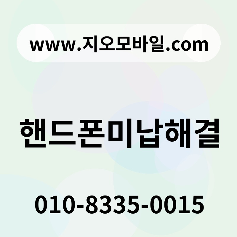 핸드폰미납해결
