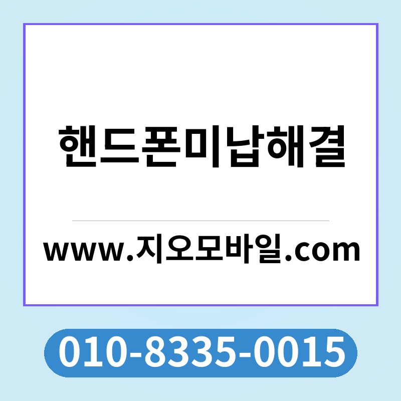 핸드폰미납해결