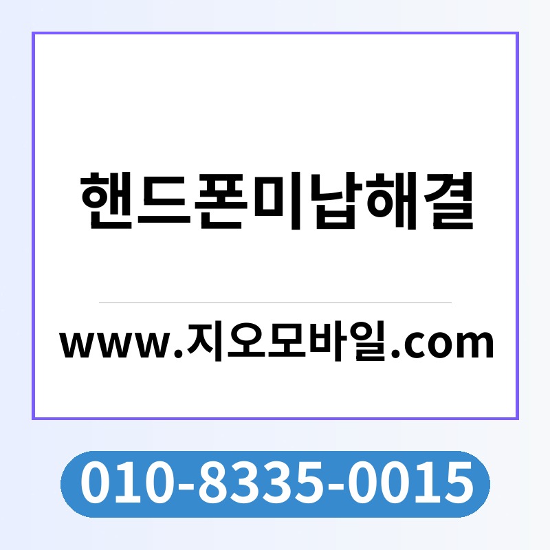 핸드폰미납해결