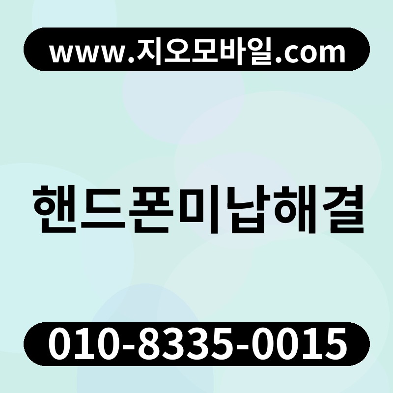 핸드폰미납해결
