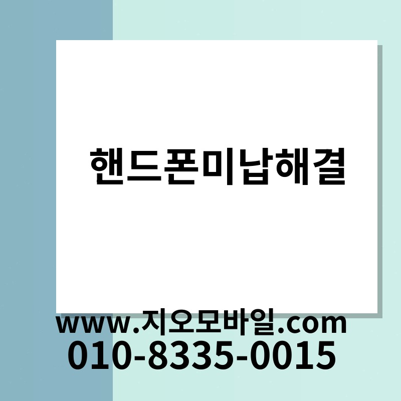핸드폰미납해결