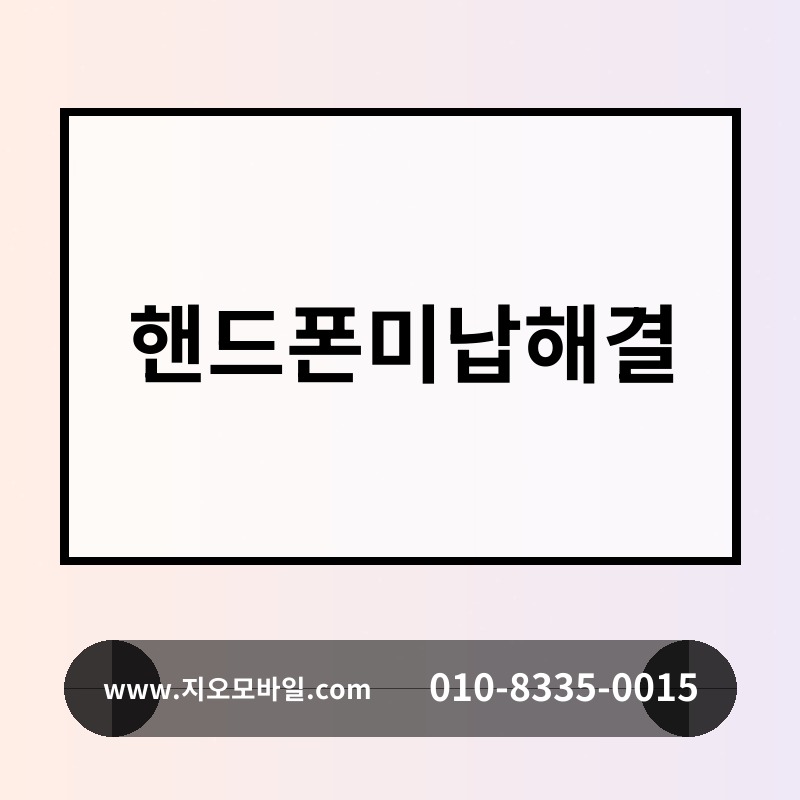 핸드폰미납해결