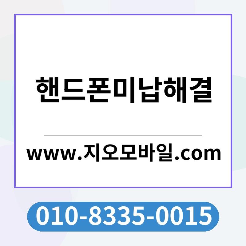 핸드폰미납해결