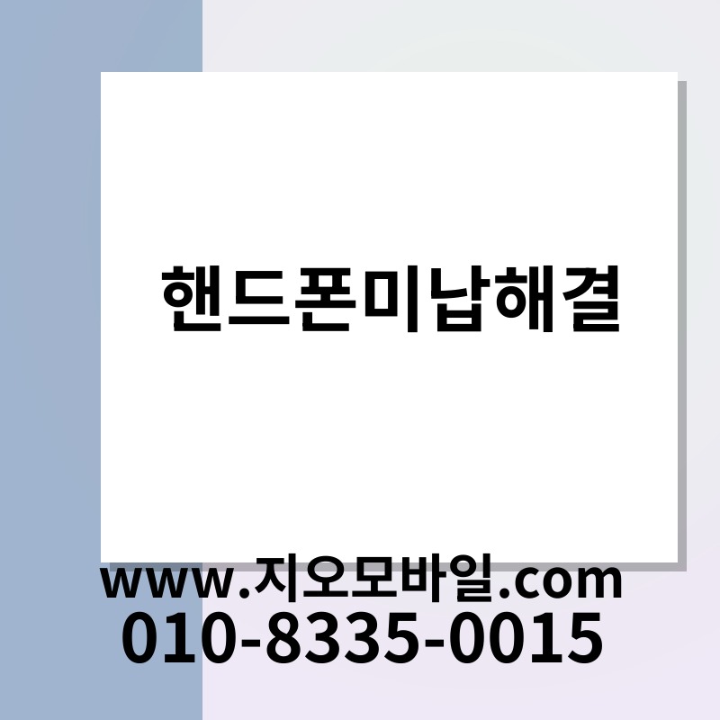 핸드폰미납해결