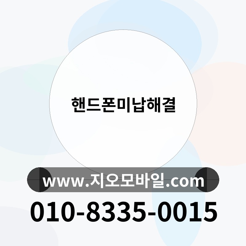 핸드폰미납해결