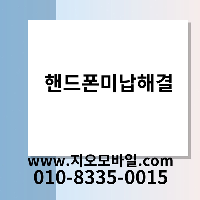 핸드폰미납해결