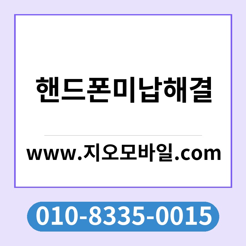 핸드폰미납해결