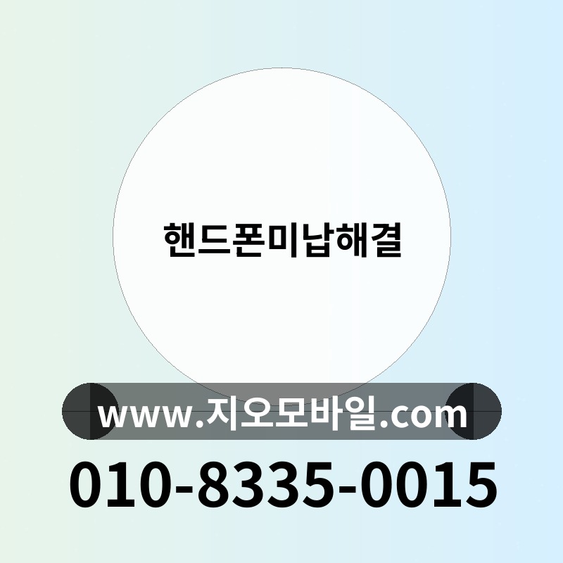 핸드폰미납해결