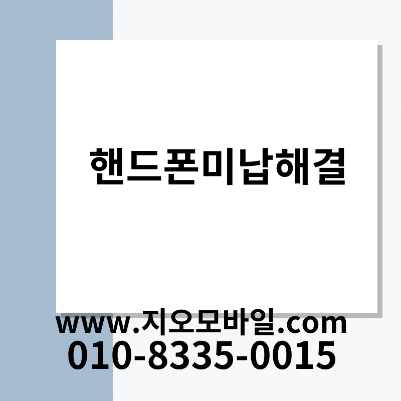 핸드폰미납해결