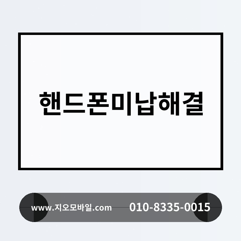 핸드폰미납해결