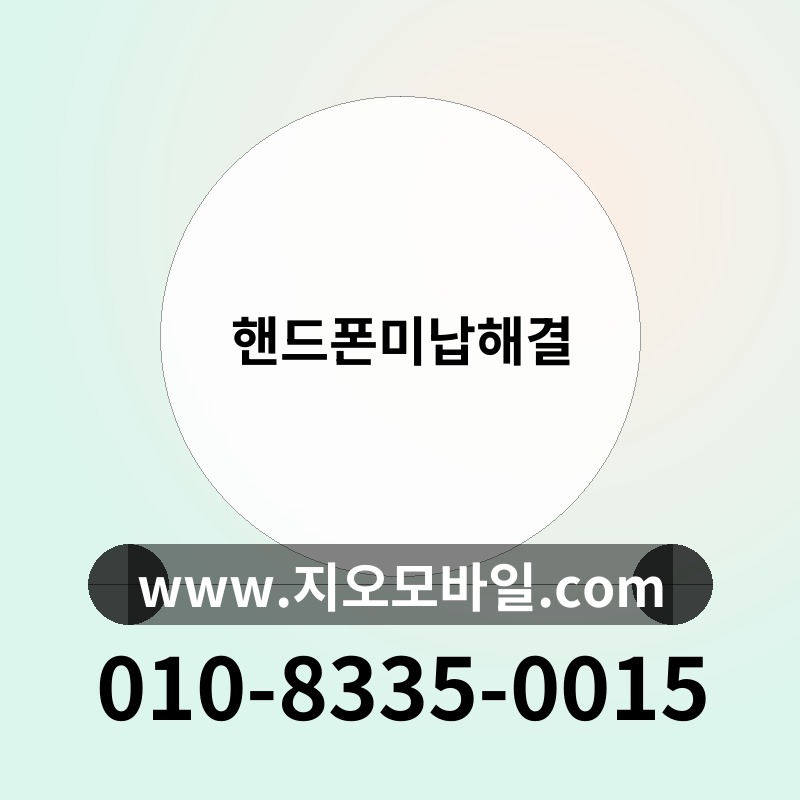 핸드폰미납해결