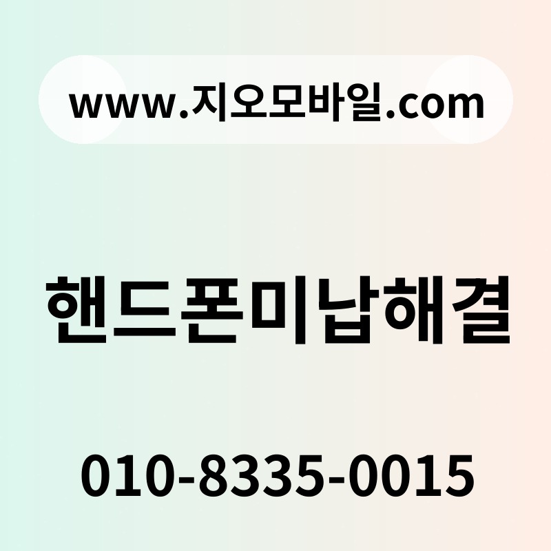 핸드폰미납해결