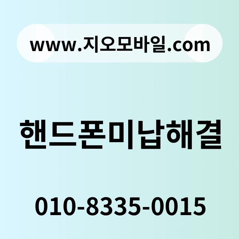 핸드폰미납해결