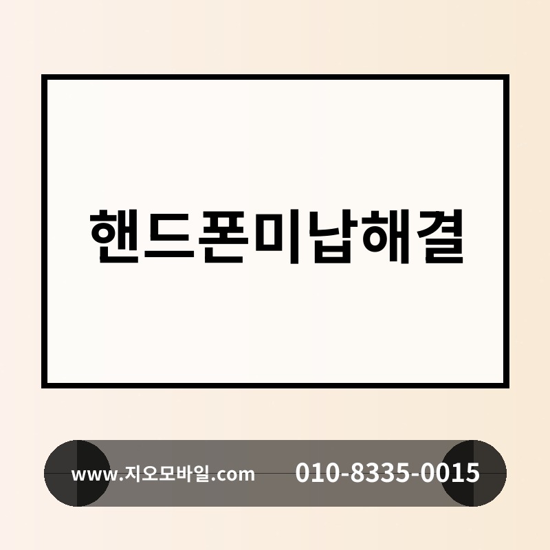 핸드폰미납해결