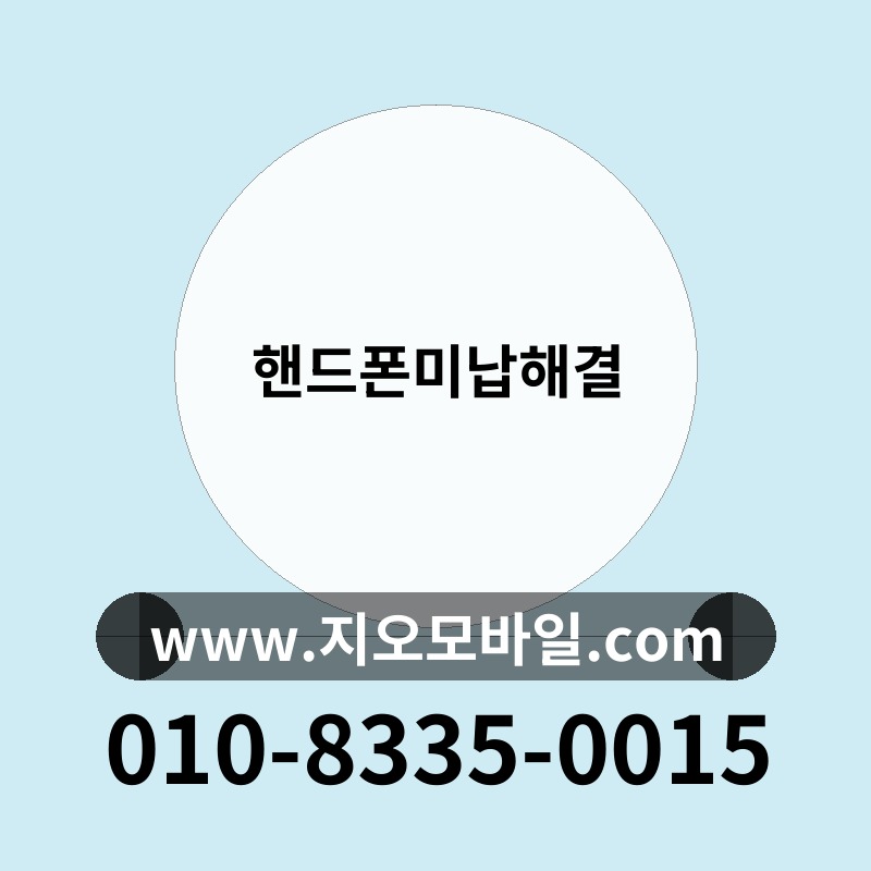 핸드폰미납해결