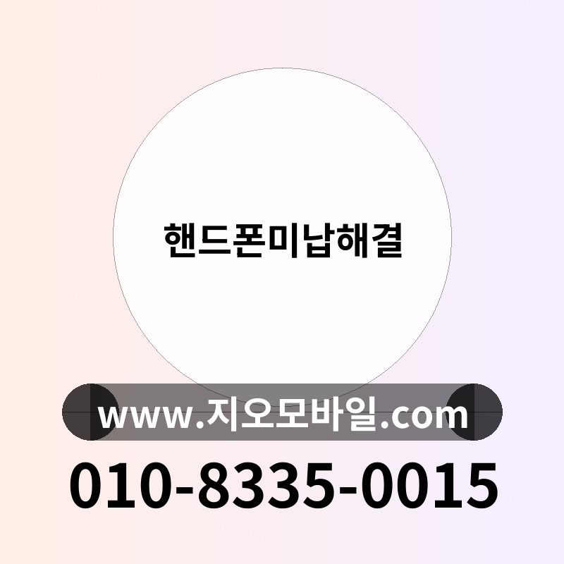 핸드폰미납해결