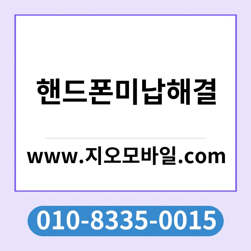 핸드폰미납해결