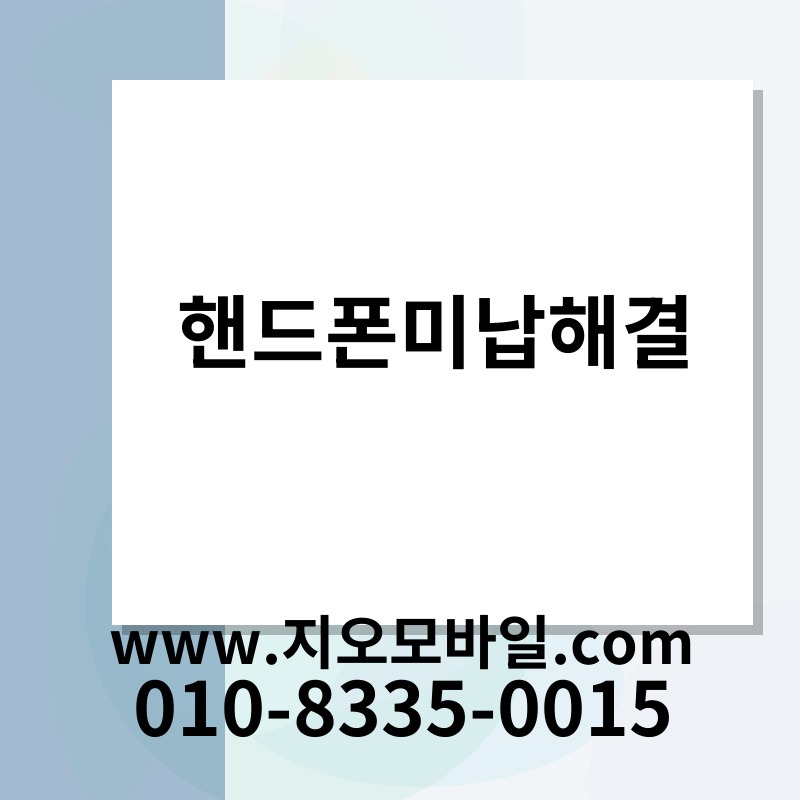 핸드폰미납해결