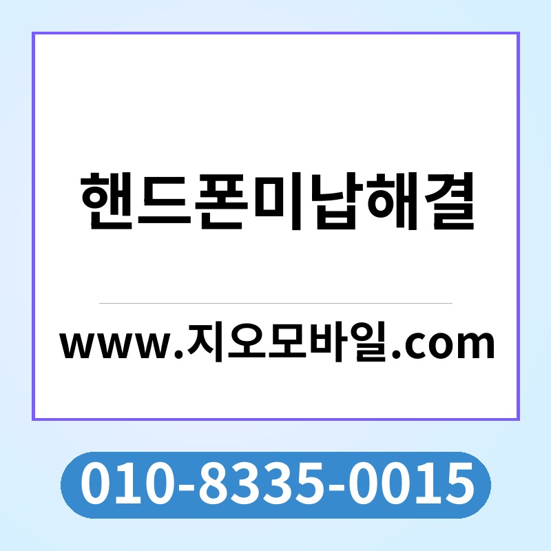 핸드폰미납해결