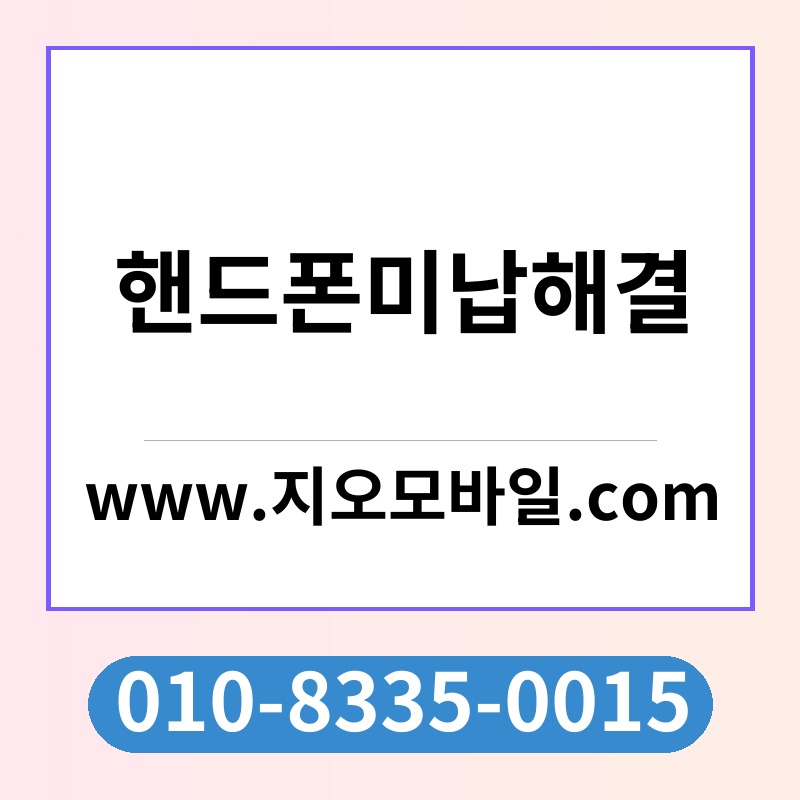 핸드폰미납해결