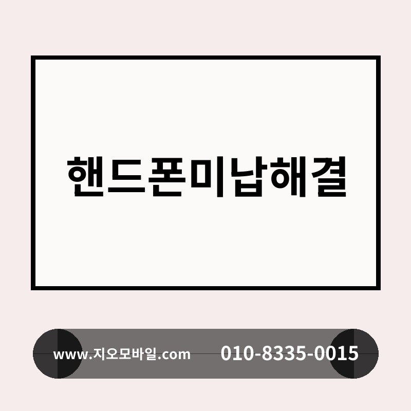 핸드폰미납해결