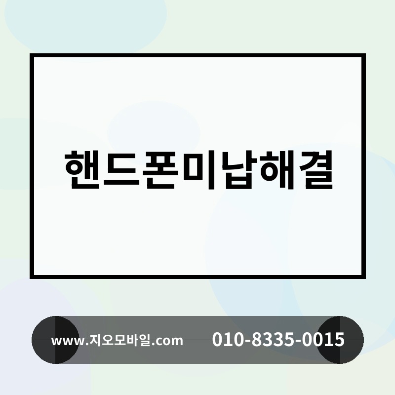 핸드폰미납해결