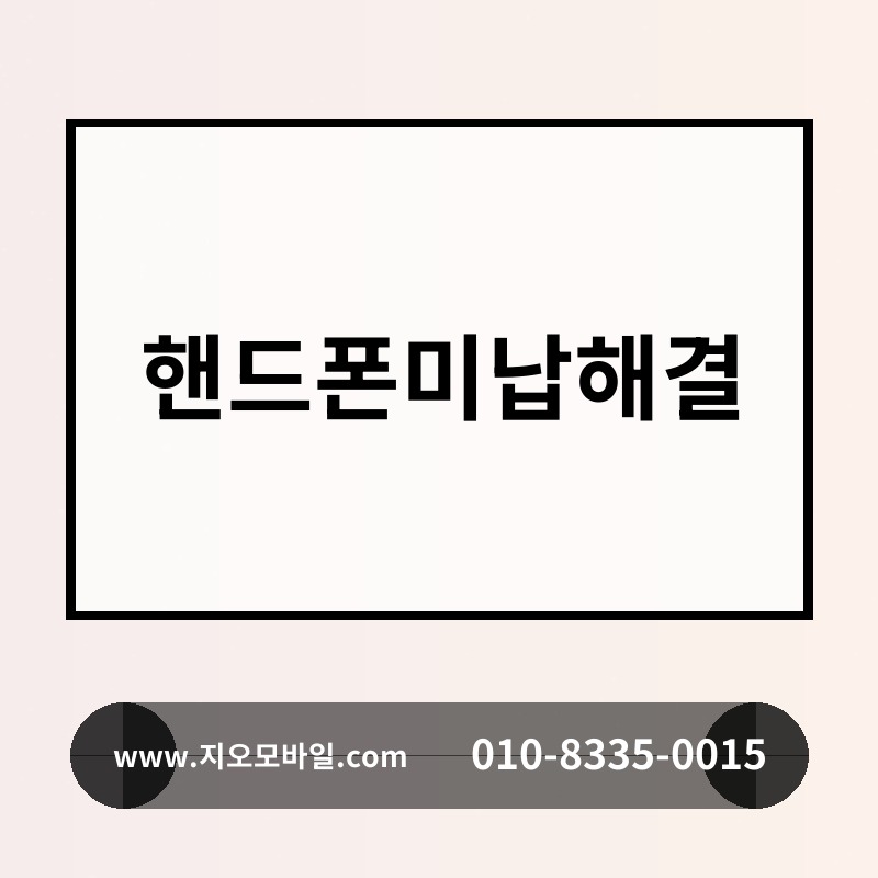 핸드폰미납해결
