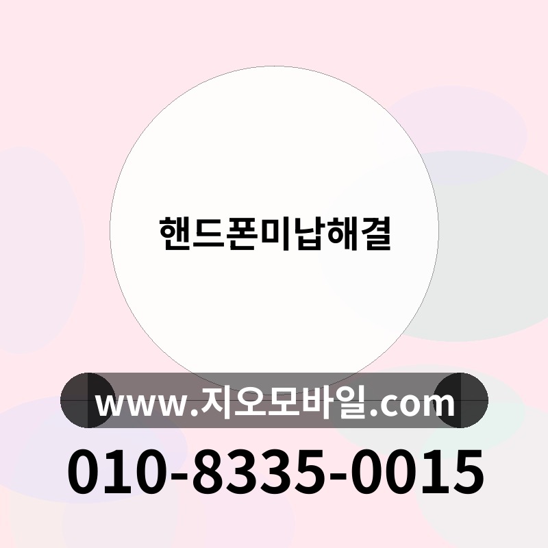 핸드폰미납해결