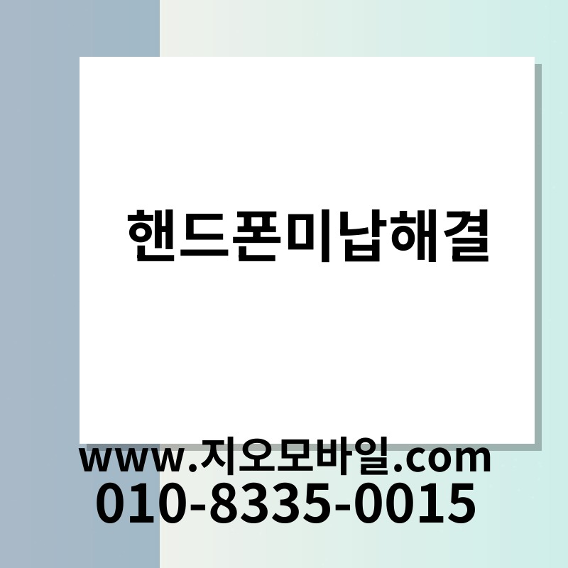 핸드폰미납해결