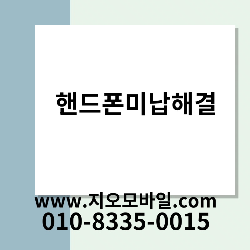 핸드폰미납해결