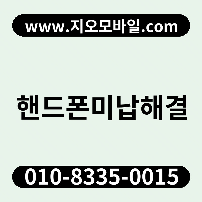 핸드폰미납해결